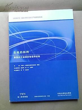 生命的权利——泰国的艾滋病药物倡导经验【中英文】