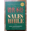 《销售圣经》