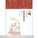 【品好正版无阅读】山海经故事丛书：唐伯虎画真容