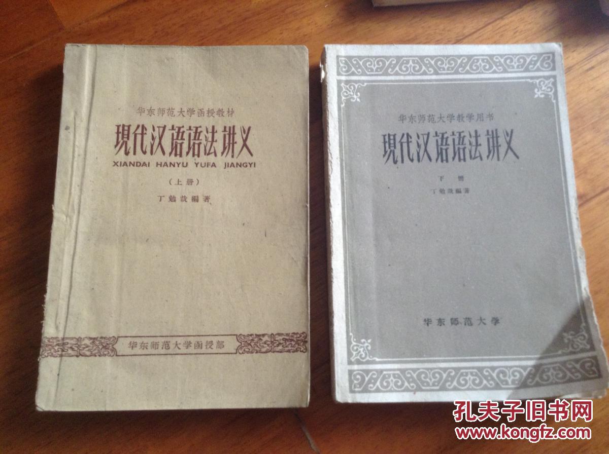 现代汉语语法讲义上下两册