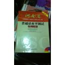 河南省普通话水平测试专用教材   第二版（附MP3光盘一张）依据最新版《普通话水平测试大纲》编写