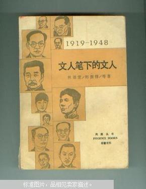 文人笔下的文人1919-1948