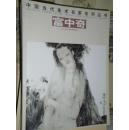 中国当代美术名家系列丛书. 富中奇