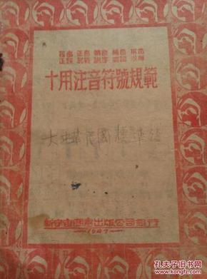 政府通令採用最佳课本(十用注音符号范规乙辑)第二册