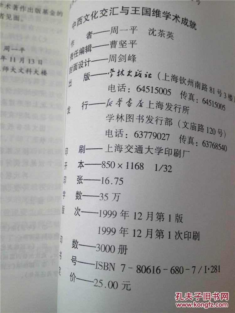 中西文化交汇与王国维学术成就