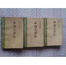 中国文学史【1-3册】