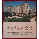 中国中医研究院（和库）