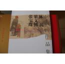 张宝珠，梁文博，林兵中国画作品集(D7)