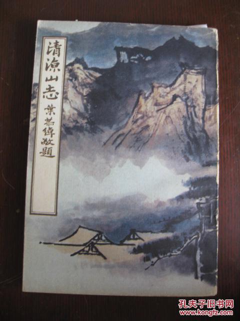 中国名胜志丛书——清凉山志