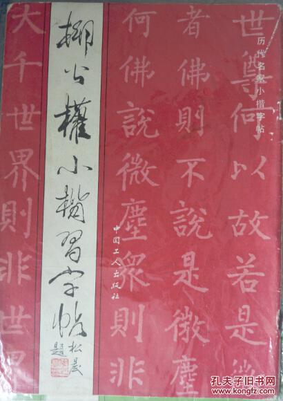 柳公权小楷习字帖