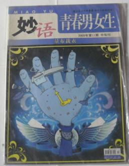 妙语（青春男女生）2009年第11期 中旬刊 B7