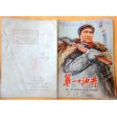 第一口油井（大开本彩色连环画）75品