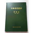 吉林市昌邑区城建志 1986-2002、16开精装