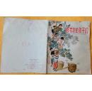 郑家村的孩子们（**大开本彩色连环画 ）7品