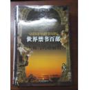 世界禁书百部《大师与玛格丽特》（个人藏书 有个人签名盖章 书未阅读 护封书脊有点褪色）