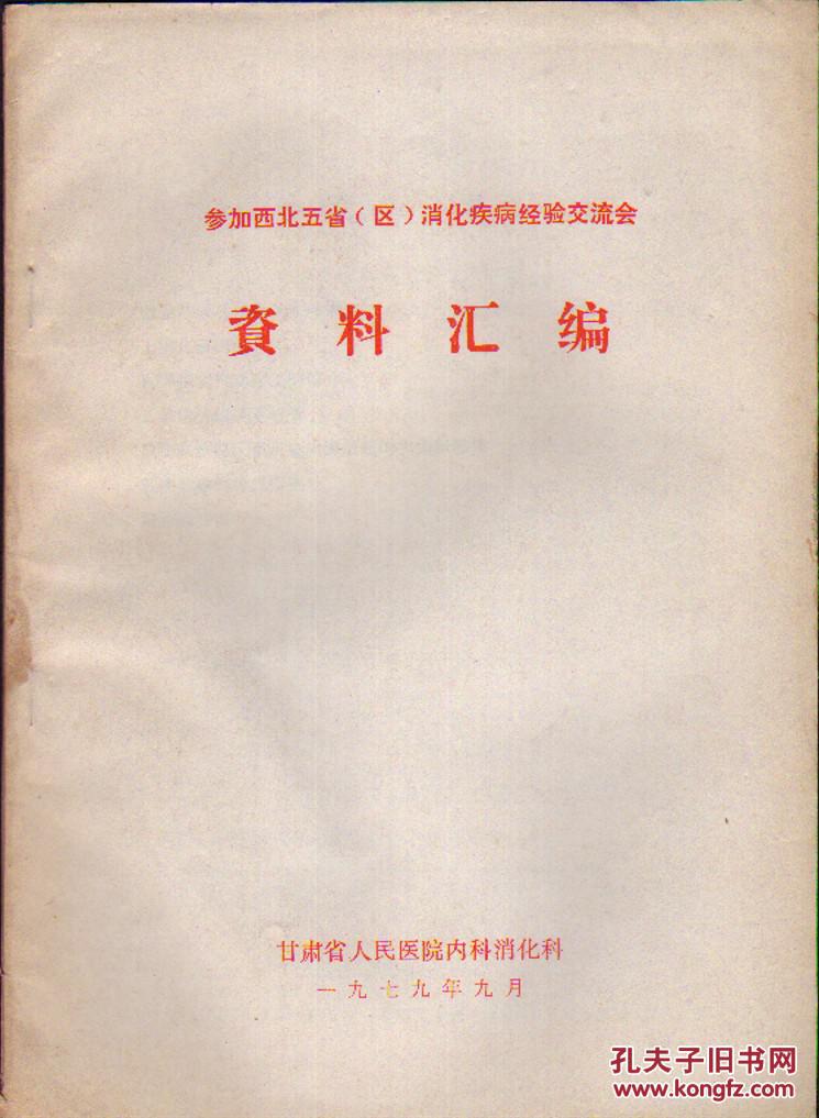 参加西北五省消化疾病经验交流会资料汇编