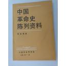 中国革命史陈列资料   《革命英烈》