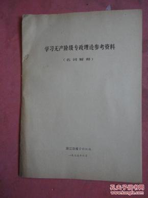 1975年 学习无产阶级专政理论参考资料（名词解释）