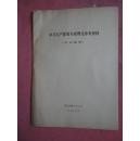 1975年 学习无产阶级专政理论参考资料（名词解释）