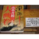 浙江改革开放三十年大画卷--历史资料照片8开本原版影印2008一版一印