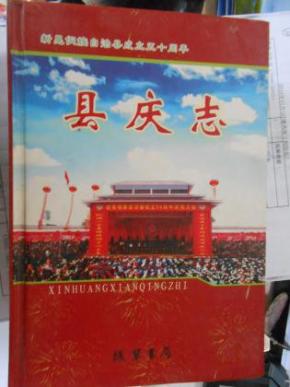 湖南新晃侗族自治县县庆史料：县庆志
