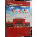 湖南新晃侗族自治县县庆史料：县庆志