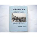 日文原版  中国战犯  日中友好协会常任理事由木荣司亲笔签赠题词