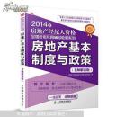 2014年-房地产基本制度与政策(名师解读版)-房地产经纪人资格全国统考专用辅导教材系列