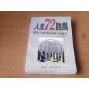 人生72胜局