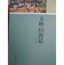 五峰山漫話