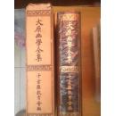 农业运动先驱者《大原幽学全集》  内容涉及佛儒道各方面   精裝套函