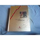 财富之路--1949--2013人民币甄选典藏【8开巨厚册刷金口 重近6斤】（甲14）