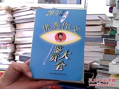 20年全国中考优秀作文鉴赏大全