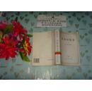 經(jīng)濟與社會   上卷  文泉經(jīng)濟類Y-30-1，封皮有折痕