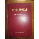 新企业财务会计制度大全（精）（内有几页有点笔迹，有2张稍皱，品如图）