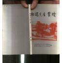 签名本 徐端先生业绩