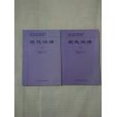 现代汉语  【上下】