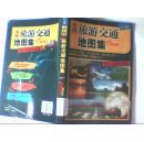 中国旅游交通地图集（驾车出游便携版）