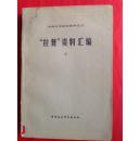 “拉普”资料汇编（外国文学研究资料丛刊）（上册、馆藏）