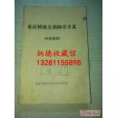 重庆特级厨师拿手菜  20余位特级烹饪师的拿手菜，有考核老师当场监督，全面发挥，没有保留，详细记录了当时的具体操作方法，配方用料，火候，拿手菜的特点，品味，很详细，很具体，很明白。很有实用价值。