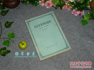 《不完全竞争经济学》（四菜一汤 商务印书馆 十七年老版）1961年一版一印 品较好※