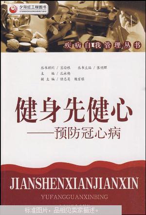 健身先健心 : 预防冠心病 Y医130
