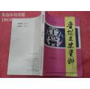 晋东南地区文史资料：（山西省）晋城文史资料 第三辑 · 戏曲专辑---（大32开平装  1995年8月一版一印 上党梆子 泽州秧歌、上党落子，戏班剧团简史、主要演员小传、大事要记）