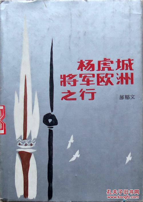 郝郁文《杨虎城将军欧洲之行》85年1版1印，馆藏精装正版8成5新