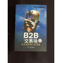 B2B交易场-电子商务第三次浪潮