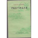 中国古典文学作品选读 中国古代神话选译 1994年一版一印 仅5000册 稀缺书