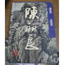 陈初良画集（精装8开本，陈初良毛笔签字钤印本）