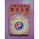 中国少数民族禁忌大观（96年1月广西1版1印，馆藏书）
