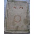 北京52年《决斗》32开本