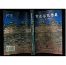 插图本：宝庆艺苑精英（宝庆现代名人）.